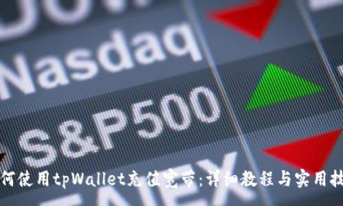 :
如何使用tpWallet充值宽带：详细教程与实用技巧