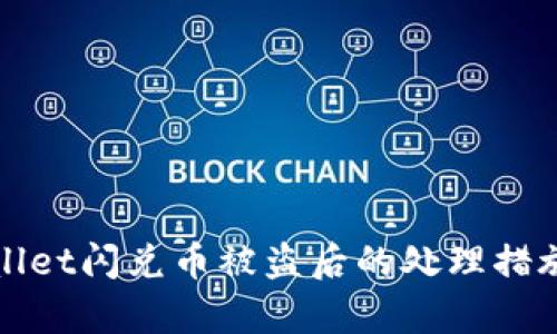 tpWallet闪兑币被盗后的处理措施详解