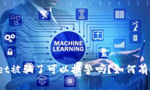 tpWallet被骗了可以报警吗？如何有效维权？