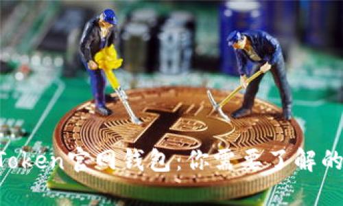 IM Token官网钱包：你需要了解的一切