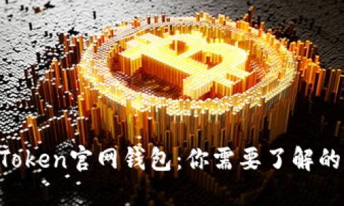 IM Token官网钱包：你需要了解的一切