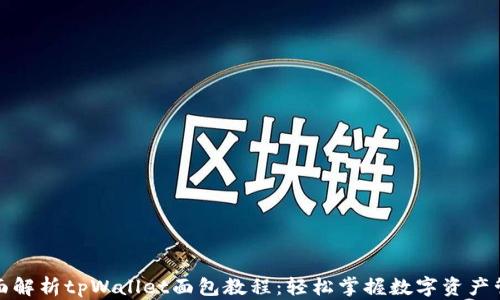 
全面解析tpWallet面包教程：轻松掌握数字资产管理