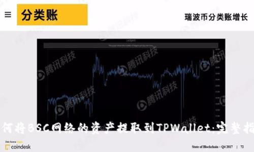 如何将BSC网络的资产提取到TPWallet：完整指南