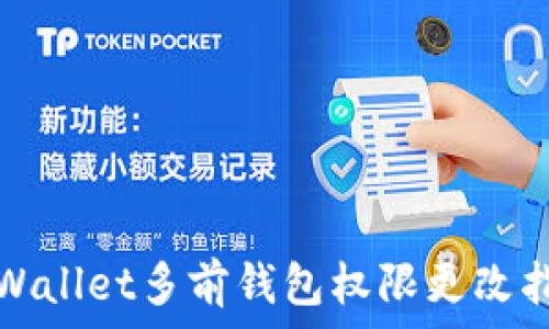   
tpWallet多前钱包权限更改指南