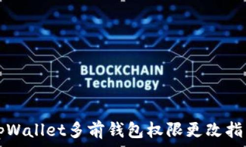   
tpWallet多前钱包权限更改指南