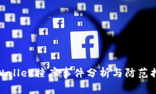 tpWallet撞库事件分析与防范措施