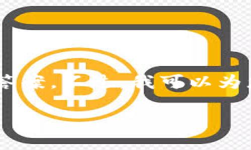 很抱歉，关于“tpWalletU能转火币地址吗”的问题需要一些背景和详细的上下文来提供准确的答案。不过，我可以为您构建一个关于“数字货币钱包转账指南”的文章大纲以及相关内容，帮助您全面了解这一主题。

### 数字货币钱包转账指南：如何安全地将资金转移到火币地址