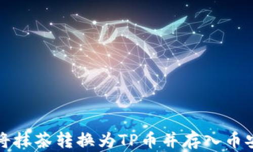 
如何将抹茶转换为TP币并存入币安钱包