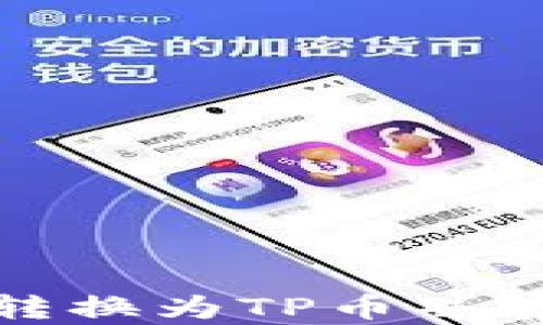 
如何将抹茶转换为TP币并存入币安钱包