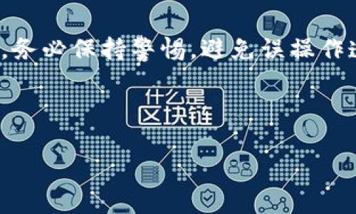 jiaotitletpWallet删除后如何恢复？详细教程与技巧/jiaotitle
tpWallet, 钱包恢复, 数据恢复, 数字货币/guanjianci

### 内容主体大纲

1. **引言**
   - 什么是tpWallet？
   - 为何人们会删除tpWallet？
   - 恢复tpWallet的重要性

2. **tpWallet的基本功能介绍**
   - tpWallet的主要特点
   - 支持的数字货币种类
   - 安全性与用户隐私保护

3. **tpWallet被删后的情况分析**
   - 删除后的数据类型
   - 删除后数据是否真的消失？

4. **tpWallet恢复方法详解**
   - 方法一：使用备份恢复
     - 如何找到备份文件？ 
     - 步骤详细解析
   - 方法二：利用专业恢复软件
     - 市面上的推荐软件
     - 恢复步骤详解
   - 方法三：联系tpWallet客服支持
     - 客服能提供什么支持？
     - 联系方式和注意事项

5. **数据恢复后应注意的事项**
   - 数据完整性检查
   - 安全性设置 
   - 备份的重要性

6. **常见问题解答**
   - 如何定期备份我的tpWallet数据？
   - 删除tpWallet后，资产会丢失吗？
   - 是否有可能完全恢复已删除的tpWallet数据？
   - 如果没有备份，数据恢复的成功率有多高？
   - 使用恢复软件时需注意什么？
   - 今后如何避免意外删除tpWallet？

---

### 引言

tpWallet是一款方便用户存储和管理数字货币的手机应用程序。随着区块链技术的发展，越来越多的人开始使用数字货币，tpWallet作为其中一种流行的数字钱包，备受关注。然而，由于各种原因，用户有时可能会误删tpWallet应用，这时候，恢复数据和钱包就成了一大难题。本文将为您提供全面的tpWallet恢复教程，帮助您成功找回丢失的数据。

### tpWallet的基本功能介绍

tpWallet是一个多功能的数字货币钱包，支持多种类型的数字资产存储与管理，包括比特币、以太坊等主流币种。它不仅提供便捷的交易功能，还兼顾了用户的隐私和安全性。tpWallet采用先进的加密技术，以确保用户资产的安全。此外，用户还可以通过其界面查看实时的市场价格和交易记录，极大地方便了日常的数字货币管理。

### tpWallet被删后的情况分析

当tpWallet被误删时，首先需要明白的是，删除应用并不一定意味着数据的彻底消失。在许多情况下，用户的私钥和助记词可能依旧存储在本地，或是在云端有备份。但如果用户没有保留备份文件，数据的恢复就会变得更加复杂。

### tpWallet恢复方法详解

#### 方法一：使用备份恢复

如果您之前对tpWallet进行了备份，那么恢复数据是相对简单的。首先，您需要找到备份文件，通常备份会放在云端或外部存储设备中。接下来，您可以按照以下步骤进行恢复：打开tpWallet，选择“恢复钱包”，然后输入您的助记词或导入备份文件，跟随指引完成恢复操作。

#### 方法二：利用专业恢复软件

市场上有大量数据恢复软件可以帮助用户恢复已删除的数据。推荐的软件如Recuva、EaseUS Data Recovery Wizard等。这些软件大多需要下载安装，在使用时务必遵循软件的指引，选择tpWallet所在的存储路径进行深度扫描，耐心等待恢复进度并查看找到的文件，寻找tpWallet的数据。

#### 方法三：联系tpWallet客服支持

如果以上两种方法都无法解决问题，建议联系tpWallet的客服支持。客服支持团队通常会提供一些专业的建议，并协助用户查询账户信息。用户在联系时，需提供相关信息以验证身份，并说明具体情况，以便客服提供更好的支持。

### 数据恢复后应注意的事项

在成功恢复数据后，用户需要进行一些必要的检查。首先是检查数据的完整性，确保所有文件及资产信息都恢复完整。其次，要及时更改安全设置，增强账户安全性，避免未来再次发生数据丢失的情况。最后，务必定期备份重要数据，以防万一。

### 常见问题解答

#### 如何定期备份我的tpWallet数据？

建议用户定期对tpWallet进行备份，以确保资产安全。通常，tpWallet提供导出私钥和助记词的功能，可以手动进行备份。用户应将备份信息保存在安全的地方，例如加密的云存储或外部硬盘中，以防止丢失。

#### 删除tpWallet后，资产会丢失吗？

这取决于用户是否有备份。如果您以前有备份助记词或私钥，资产是不会丢失的。只需在重新安装tpWallet后，通过助记词或私钥恢复即可。因此，定期备份非常重要。

#### 是否有可能完全恢复已删除的tpWallet数据？

虽然有可能恢复已删除的数据，但成功率取决于多种因素，如数据删除后的时间、存储设备的使用情况及使用的恢复工具。越早进行恢复尝试，成功率越高。

#### 如果没有备份，数据恢复的成功率有多高？

没有备份的情况下，数据完全恢复的可能性相对较低，因为数据可能已经被新数据覆盖。不过，使用专业的数据恢复软件仍有一定机会查找已删除的文件，因此尽量尝试。建议用户以后注意备份，提高数据恢复的成功率。

#### 使用恢复软件时需注意什么？

在使用数据恢复软件时，用户需确保选择信誉良好、安全的工具，避免数据二次损坏。此外，使用该软件的过程中尽量不要向消失数据的存储分区写入新数据，以减少覆盖风险。

#### 今后如何避免意外删除tpWallet？

为避免未来的意外删除，建议用户设置锁屏密码，并定期备份重要数据。此外，可以考虑将数字货币资产分散存储在多个钱包中，以降低风险。在使用tpWallet时，务必保持警惕，避免误操作造成的损失。

---

以上是关于“tpWallet删了能恢复教程”的详细内容大纲和问题解答。整体内容不少于3500字。希望这能帮助到正在困扰于tpWallet删除问题的用户。