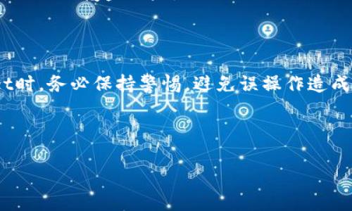 jiaotitletpWallet删除后如何恢复？详细教程与技巧/jiaotitle
tpWallet, 钱包恢复, 数据恢复, 数字货币/guanjianci

### 内容主体大纲

1. **引言**
   - 什么是tpWallet？
   - 为何人们会删除tpWallet？
   - 恢复tpWallet的重要性

2. **tpWallet的基本功能介绍**
   - tpWallet的主要特点
   - 支持的数字货币种类
   - 安全性与用户隐私保护

3. **tpWallet被删后的情况分析**
   - 删除后的数据类型
   - 删除后数据是否真的消失？

4. **tpWallet恢复方法详解**
   - 方法一：使用备份恢复
     - 如何找到备份文件？ 
     - 步骤详细解析
   - 方法二：利用专业恢复软件
     - 市面上的推荐软件
     - 恢复步骤详解
   - 方法三：联系tpWallet客服支持
     - 客服能提供什么支持？
     - 联系方式和注意事项

5. **数据恢复后应注意的事项**
   - 数据完整性检查
   - 安全性设置 
   - 备份的重要性

6. **常见问题解答**
   - 如何定期备份我的tpWallet数据？
   - 删除tpWallet后，资产会丢失吗？
   - 是否有可能完全恢复已删除的tpWallet数据？
   - 如果没有备份，数据恢复的成功率有多高？
   - 使用恢复软件时需注意什么？
   - 今后如何避免意外删除tpWallet？

---

### 引言

tpWallet是一款方便用户存储和管理数字货币的手机应用程序。随着区块链技术的发展，越来越多的人开始使用数字货币，tpWallet作为其中一种流行的数字钱包，备受关注。然而，由于各种原因，用户有时可能会误删tpWallet应用，这时候，恢复数据和钱包就成了一大难题。本文将为您提供全面的tpWallet恢复教程，帮助您成功找回丢失的数据。

### tpWallet的基本功能介绍

tpWallet是一个多功能的数字货币钱包，支持多种类型的数字资产存储与管理，包括比特币、以太坊等主流币种。它不仅提供便捷的交易功能，还兼顾了用户的隐私和安全性。tpWallet采用先进的加密技术，以确保用户资产的安全。此外，用户还可以通过其界面查看实时的市场价格和交易记录，极大地方便了日常的数字货币管理。

### tpWallet被删后的情况分析

当tpWallet被误删时，首先需要明白的是，删除应用并不一定意味着数据的彻底消失。在许多情况下，用户的私钥和助记词可能依旧存储在本地，或是在云端有备份。但如果用户没有保留备份文件，数据的恢复就会变得更加复杂。

### tpWallet恢复方法详解

#### 方法一：使用备份恢复

如果您之前对tpWallet进行了备份，那么恢复数据是相对简单的。首先，您需要找到备份文件，通常备份会放在云端或外部存储设备中。接下来，您可以按照以下步骤进行恢复：打开tpWallet，选择“恢复钱包”，然后输入您的助记词或导入备份文件，跟随指引完成恢复操作。

#### 方法二：利用专业恢复软件

市场上有大量数据恢复软件可以帮助用户恢复已删除的数据。推荐的软件如Recuva、EaseUS Data Recovery Wizard等。这些软件大多需要下载安装，在使用时务必遵循软件的指引，选择tpWallet所在的存储路径进行深度扫描，耐心等待恢复进度并查看找到的文件，寻找tpWallet的数据。

#### 方法三：联系tpWallet客服支持

如果以上两种方法都无法解决问题，建议联系tpWallet的客服支持。客服支持团队通常会提供一些专业的建议，并协助用户查询账户信息。用户在联系时，需提供相关信息以验证身份，并说明具体情况，以便客服提供更好的支持。

### 数据恢复后应注意的事项

在成功恢复数据后，用户需要进行一些必要的检查。首先是检查数据的完整性，确保所有文件及资产信息都恢复完整。其次，要及时更改安全设置，增强账户安全性，避免未来再次发生数据丢失的情况。最后，务必定期备份重要数据，以防万一。

### 常见问题解答

#### 如何定期备份我的tpWallet数据？

建议用户定期对tpWallet进行备份，以确保资产安全。通常，tpWallet提供导出私钥和助记词的功能，可以手动进行备份。用户应将备份信息保存在安全的地方，例如加密的云存储或外部硬盘中，以防止丢失。

#### 删除tpWallet后，资产会丢失吗？

这取决于用户是否有备份。如果您以前有备份助记词或私钥，资产是不会丢失的。只需在重新安装tpWallet后，通过助记词或私钥恢复即可。因此，定期备份非常重要。

#### 是否有可能完全恢复已删除的tpWallet数据？

虽然有可能恢复已删除的数据，但成功率取决于多种因素，如数据删除后的时间、存储设备的使用情况及使用的恢复工具。越早进行恢复尝试，成功率越高。

#### 如果没有备份，数据恢复的成功率有多高？

没有备份的情况下，数据完全恢复的可能性相对较低，因为数据可能已经被新数据覆盖。不过，使用专业的数据恢复软件仍有一定机会查找已删除的文件，因此尽量尝试。建议用户以后注意备份，提高数据恢复的成功率。

#### 使用恢复软件时需注意什么？

在使用数据恢复软件时，用户需确保选择信誉良好、安全的工具，避免数据二次损坏。此外，使用该软件的过程中尽量不要向消失数据的存储分区写入新数据，以减少覆盖风险。

#### 今后如何避免意外删除tpWallet？

为避免未来的意外删除，建议用户设置锁屏密码，并定期备份重要数据。此外，可以考虑将数字货币资产分散存储在多个钱包中，以降低风险。在使用tpWallet时，务必保持警惕，避免误操作造成的损失。

---

以上是关于“tpWallet删了能恢复教程”的详细内容大纲和问题解答。整体内容不少于3500字。希望这能帮助到正在困扰于tpWallet删除问题的用户。