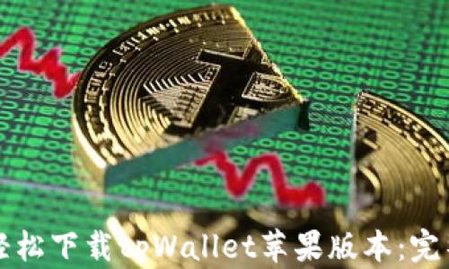 
如何轻松下载tpWallet苹果版本：完整指南