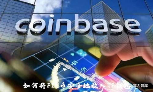   
如何将FIL币安全地放入TP钱包