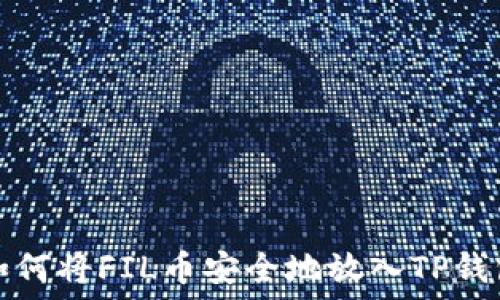   
如何将FIL币安全地放入TP钱包