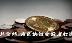 tpWallet粉丝论坛：为区块链