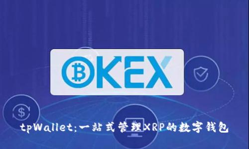 tpWallet：一站式管理XRP的数字钱包