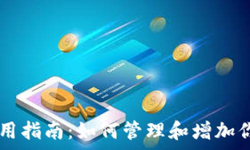   
tpWallet使用指南：如何管理和增加你的数字资产