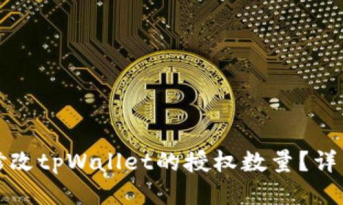 如何修改tpWallet的授权数量？详细指南