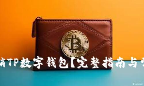 如何注销TP数字钱包？完整指南与常见问题