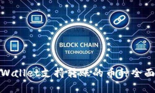 : tpWallet支持转账的币种全面解析