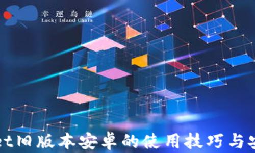 
tpWallet旧版本安卓的使用技巧与安全指南