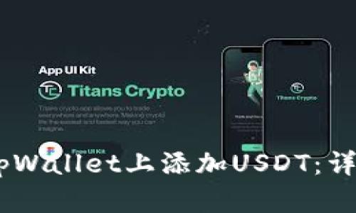 biati如何在tpWallet上添加USDT：详细步骤与技巧