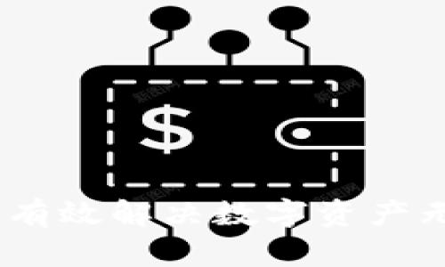 tpWallet：如何有效解决数字资产无法出售的困境