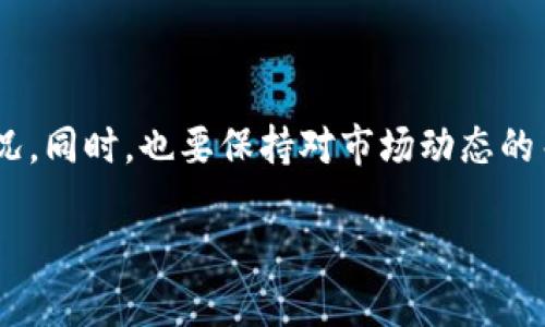 baioti一步一步教你在TP波场钱包中购买USDT/baioti
TP波场钱包, 购买USDT, 数字货币, 钱包安全/guanjianci

## 内容主体大纲

1. **引言**
   - 什么是TP波场钱包
   - USDT的基本概念
   - 为什么选择TP波场钱包购买USDT

2. **TP波场钱包的安装与注册**
   - 安装TP波场钱包的步骤
   - 注册新账户需注意的事项
   - 确保钱包的安全性

3. **购买USDT的准备工作**
   - 了解不同的购买方式
   - 选择合适的支付方式
   - 确认资金来源

4. **在TP波场钱包中购买USDT的具体步骤**
   - 登录TP波场钱包
   - 选择USDT进行交易
   - 输入购买金额和支付信息

5. **交易后的操作**
   - 查看交易记录
   - 确认USDT到账
   - 如何安全存储USDT

6. **常见问题解答**
   - 购买USDT时常见的错误和解决办法
   - 如何保证购买过程的安全
   - 钱包丢失后的应对措施
   - 如何使用USDT进行其他交易
   - USDT的市场波动应如何应对
   - TP波场钱包的常规维护与管理

## 内容主体

### 引言

随着数字货币的普及，越来越多的人开始关注如何安全、便捷地进行加密资产的交易。TP波场钱包，作为一个功能强大的数字货币钱包，因其易用性和安全性，吸引了众多用户。而USDT（泰达币）作为一种稳定币，它的价值始终与美元挂钩，极大地降低了交易过程中的风险。因此，选择TP波场钱包购买USDT是许多用户的理想选择。

### TP波场钱包的安装与注册

#### 安装TP波场钱包的步骤

首先，用户需要访问TP波场钱包的官方网站，选择适合自己的设备（手机或电脑）进行下载。安装的过程相对简单，只需按照提示完成安装步骤即可。在安装完成后，打开TP波场钱包，用户将被要求创建一个新的钱包账户。

#### 注册新账户需注意的事项

在注册过程中，用户需要提供基本的个人信息，并设置一个强密码，以确保其账户的安全。此外，系统会生成一组助记词，这组助记词是恢复钱包的唯一凭证，用户务必妥善保存，切勿泄露给他人。

#### 确保钱包的安全性

注册完成后，用户应该立即启用双因素认证（2FA），这样即使密码泄露，账户也能得到一定的保护。同时，定期更新密码和审查登录活动也是确保钱包安全的重要措施。

### 购买USDT的准备工作

#### 了解不同的购买方式

在购买USDT之前，用户需要了解可用的购买方式。常见的方法包括通过平台交易、朋友转账以及使用信用卡或借记卡直接购买。不同的方法有不同的优缺点，用户应根据自身的需求做出选择。

#### 选择合适的支付方式

不同的支付方式会影响到交易的速度和费用，例如信用卡通常较为快速，但手续费可能较高，而使用银行转账则相对来说便宜但需要较长时间。因此，用户需要在交易前充分了解各支付方式的详情。

#### 确认资金来源

用户在购买USDT前，应确保其账户中有足够的资金以支持此次交易，同时要确认资金来源的合法性。在购买过程中的任何问题，用户都应对资金的合法性给予充分重视。

### 在TP波场钱包中购买USDT的具体步骤

#### 登录TP波场钱包

注册完成后，用户需要使用注册时的账号和密码登录波场钱包。在首页，用户可以看到各种数字货币的选项。

#### 选择USDT进行交易

在主页上，找到USDT的图标，点击进入交易页面。在这里，用户可以看到当前的USDT市场价格和买卖选项。

#### 输入购买金额和支付信息

用户需要输入欲购买的USDT数量，并选择相应的支付方式，确认信息后点击“购买”，系统将引导用户完成交易。交易完成后，系统将发送确认信息，用户也可以在钱包中查看交易记录。

### 交易后的操作

#### 查看交易记录

购买完成后，用户应及时查看交易记录，确认交易是否成功。如果交易未成功，用户需及时与客服联系。

#### 确认USDT到账

通常，USDT的到账时间是相对快速的，一旦确认交易成功，用户可以在钱包中查看USDT的余额。如果长时间未到账，可以联系相关渠道进行查询。

#### 如何安全存储USDT

存储USDT时，用户可以将其保留在TP波场钱包中，也可以选择将其转移到其他硬件钱包中以提高安全性。无论如何，用户都应保持密码和助记词的安全。

### 常见问题解答

#### 购买USDT时常见的错误和解决办法

什么是购买USDT时常见的错误？

购买USDT的过程中，用户经常会遇到一些小问题，例如支付信息错误、选择错误的交易对等。为了避免这些错误，用户在进行操作前必须先仔细确认所有输入的信息，确保转账地址、金额等都准确无误。

解决这些常见错误的方法有哪些？

解决这些错误的第一步是保持冷静，仔细核对自己的输入信息；其次，如果使用的是平台交易，一旦发现问题应立即联系平台客服，尽量挽回损失；最后，使用TP波场钱包时，可以查看其帮助中心和相关指导，以减少这些错误的发生。

#### 如何保证购买过程的安全

在购买USDT过程中的安全隐患有哪些？

购买USDT的过程中，用户面临的安全隐患主要包括网络钓鱼、密码泄露、交易信息被篡改等。为避免这些隐患，用户需要在官方渠道进行交易，并保持警觉，防止进入钓鱼网站。

用户应该采取哪些措施来确保这次交易的安全性？

确保安全的做法包括：定期更新密码、启用双因素认证、避免在公共网络下进行交易、定期监控交易记录等。如果发现任何异常，及时采取措施，例如冻结账户等。

#### 钱包丢失后的应对措施

若TP波场钱包丢失，用户应该怎样应对？

当用户发现自己无法访问TP波场钱包时，首先不要慌张。通过助记词可以恢复账户，但如果助记词也丢失，就无法再找回钱包内容。因此，用户在创建钱包时务必妥善保存助记词。如果助记词已丢失，建议联系TP波场客服寻求帮助。

#### 如何使用USDT进行其他交易

USDT除了作为一种储值手段，还可以用来做什么？

USDT除了可以用作储值外，用户还可以通过TP波场钱包将其用于各种交易，包括兑换其他数字货币、参与交易所的活动、用于支付商品和服务等。USDT也广泛应用于金融领域，用户可以通过其参与更多的投资与交易活动。

#### USDT的市场波动应如何应对

用户面对USDT市场波动时应采取哪些应对措施？

对于USDT的市场波动，用户应保持冷静，不应因市场短期波动做出草率决策。可以通过分析市场趋势、制定合理的投资策略等手段来降低风险。此外，用户还应定期检查自己的投资组合，根据市场变化及时调整。

#### TP波场钱包的常规维护与管理

如何对TP波场钱包进行日常维护与管理？

日常维护与管理包括定期更新软件、定期检查账户安全、确保助记词和私钥的安全。用户在登录账户后，最好进行日志审计，查看是否有异常登录情况。同时，也要保持对市场动态的关注，及时调整交易策略。

以上是关于在TP波场钱包如何购买USDT的详细介绍，通过本文的解读，相信读者能够更加清晰地理解整个购买流程，顺利完成购买操作。