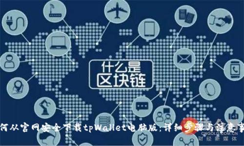 如何从官网安全下载tpWallet电脑版：详细步骤与注意事项
