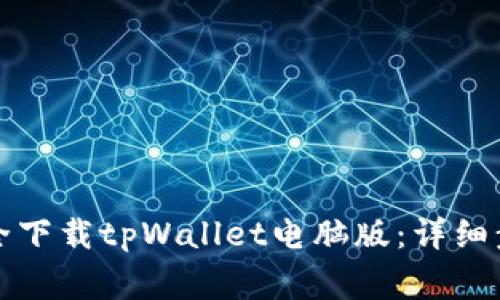 如何从官网安全下载tpWallet电脑版：详细步骤与注意事项