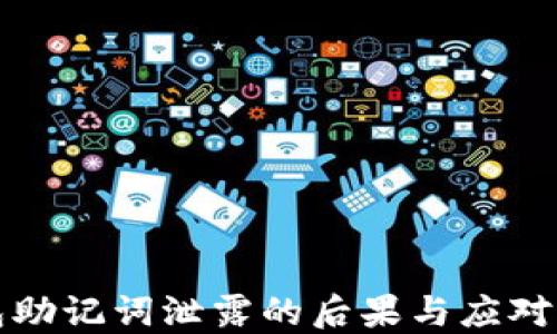 
钱包助记词泄露的后果与应对策略