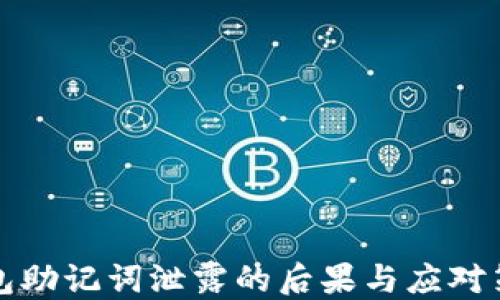 
钱包助记词泄露的后果与应对策略