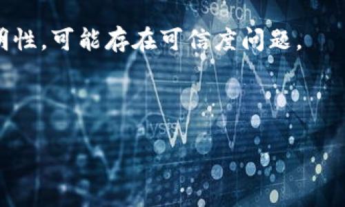   以太坊侧链详解：全面了解以太坊生态中的侧链技术 / 

 guanjianci 以太坊, 侧链, 区块链, DeFi /guanjianci 

## 内容主体大纲

1. 引言
   - 什么是以太坊
   - 侧链的定义及重要性

2. 以太坊侧链的类型
   - 主要侧链介绍
   - 各侧链的特性与应用场景

3. 以太坊侧链的工作原理
   - 侧链与主链的交互
   - 资产转移机制

4. 以太坊侧链的优缺点
   - 优势分析
   - 劣势及风险

5. 以太坊侧链与Layer 2解决方案的比较
   - Layer 2的定义
   - 侧链与Layer 2的异同

6. 未来展望
   - 以太坊侧链的发展趋势
   - 可能面临的挑战

7. 总结

## 详细内容

### 1. 引言

以太坊是一种开源的区块链平台，广泛应用于智能合约和去中心化应用（DApps）。它的出现改变了人们对数字货币及区块链的理解，成为了许多新兴项目的基础。然而，随着以太坊用户数量的增加及其应用场景的丰富，以太坊网络面临的扩展性问题也愈发严峻。为了解决这个问题，侧链技术提出了新的解决方案。

侧链，顾名思义，是与主链并行的区块链。侧链的存在不仅能够减轻主链的负担，还能提供更多的功能和灵活性。通过使用侧链，开发者和用户可以实现更复杂的智能合约，支持更高的交易吞吐量，同时减少网络拥堵的风险。本文将详细介绍以太坊的多个侧链项目，探讨其工作原理、优缺点及未来发展趋势。

### 2. 以太坊侧链的类型

#### 2.1 Polygon（原名Matic Network）

Polygon，是当前最受到关注的以太坊侧链之一。作为一个致力于提高以太坊可扩展性的框架，Polygon可以帮助开发者轻松构建和连接以太坊的网络。其核心特性是高吞吐量和低交易费用，这使得用户能够在不牺牲安全性的情况下进行更快的交易。

#### 2.2 xDai

xDai是另一个相对较新的侧链解决方案，它专注于支付和快速交易。xDai的特别之处在于它采用了稳定币（xDai）作为其原生代币，用户在进行交易时，可避免波动带来的风险。xDai的交互速度非常快，是小额支付和去中心化应用的理想选择。

#### 2.3 Optimism

Optimism实际上可以视为以太坊的Layer 2扩容解决方案，但其核心原理与侧链相似。Optimism通过使用“乐观验证”的方式，极大提高了交易处理速度，并降低了手续费。其主要目标是将以太坊的交易速度提升到千倍，确保用户体验的流畅。

#### 2.4 Arbitrum

和Optimism类似，Arbitrum也是一种Layer 2扩容方案，具有强大的兼容性及开发友好性。Arbitrum通过支持大量的智能合约，可以让开发者在其上构建复杂的去中心化金融（DeFi）应用。

### 3. 以太坊侧链的工作原理

以太坊侧链与以太坊主链之间的交互，通常依赖于双向锚定（Two-way Peg）的机制。当用户想要将资产从主链转移到侧链时，资产会被锁定在主链的智能合约中，随后在侧链上生成等量的资产。相对应地，当用户希望将资产从侧链转回主链时，同样会发生锁定和生成的过程。这一机制确保了资产在两者之间的公平性和透明性。

### 4. 以太坊侧链的优缺点

#### 4.1 优势分析

侧链的最大优势在于其灵活性和扩展性。由于其独立于主链，侧链可以根据需要进行，例如调整区块时间、增加吞吐量等。此外，侧链还能够支持多种共识机制和代币标准，为开发者提供了更多的自由选择空间。

#### 4.2 劣势及风险

然而，侧链也并非没有风险。由于它们的独立性，使用者在转移资产时需额外小心，防止出现资产丢失或被黑客攻击的情况。同时，如果侧链的安全性未能达到一定标准，用户可能会面临丧失资产的风险，因此在选择侧链时需要进行详细的背景调查。

### 5. 以太坊侧链与Layer 2解决方案的比较

#### 5.1 Layer 2的定义

Layer 2是指在主链之上构建的解决方案，主要用于扩展主链的功能。与侧链相似，Layer 2同样旨在提高交易速度和降低费用。然而，其结构和机制有所不同。

#### 5.2 侧链与Layer 2的异同

侧链与Layer 2的主要区别在于其独立性。侧链是一个独立的区块链，拥有自己的规则和共识机制，而Layer 2依赖于主链的安全性。无论选择何种方案，开发者应考虑项目的具体需求与条件。

### 6. 未来展望

随着以太坊生态的持续发展，侧链和Layer 2解决方案将继续扮演重要角色。未来，侧链的安全性、功能性和用户体验都将进一步提升，而这些进步可能带来更多创新的DeFi项目和应用。

### 7. 总结

以太坊侧链是解决以太坊扩展性问题的重要手段。通过理解不同侧链的特点及其工作原理，用户和开发者能够更好地利用这些技术，从而推动以太坊生态的进一步发展。

## 相关问题

### 问题1：以太坊侧链的安全性如何保证？

#### 安全机制

为了确保以太坊侧链的安全性，各个侧链项目实现了不同的技术机制。一般来说，侧链通过以下几种方式来保障其安全性：

1. **双向锚定机制**：大多数侧链都使用双向锚定（Two-way Peg），它能有效地确保主链资产的安全性。该机制仅在确保主链资产被锁定的情况下，才能在侧链上生成等量的代币，从而防止不正当的资产生成。

2. **共识机制**：不同的侧链应用不同的共识机制来验证交易。例如，Polygon采用了权益证明（PoS）机制，而xDai则结合了PoA（Proof of Authority）。每种机制都有其优缺点，适用于不同的场景。

3. **智能合约审核**：在侧链上，智能合约的安全性同样至关重要。通过外部审计和开放源代码，侧链项目可以增强用户的信任感，减少智能合约漏洞带来的损失。

4. **去中心化治理**：一些侧链项目采用去中心化治理的方式，让社区成员参与决策，确保项目的安全与发展。这样一来，社区的集体智慧能够有效识别潜在问题，及时进行修复和。

5. **定期审计**：项目方一般会安排定期的审计和评估工作，以识别和解决潜在的安全问题。这些活动通常由专业的审计公司进行，从而提高安全性。

### 问题2：以太坊侧链的费用构成是什么？

#### 费用模型

以太坊侧链的费用构成主要包括以下几个方面：

1. **交易费用**：用户在进行交易时需要支付的基本费用，包括发送资产、智能合约调用等。侧链的交易费用通常较低，尤其是与主链相比，这对于日常用户和小额支付非常友好。

2. **赎回费用**：用户在将资产从侧链转换回主链时，通常需要支付相应的赎回费用。这部分费用主要用于覆盖相关的链上操作和智能合约的执行。

3. **服务费**：某些侧链项目会针对额外服务收取一定的费用，例如资产管理、代币交换等。这部分费用一般在项目的白皮书中有所说明。

4. **代币购买与支付**：许多侧链使用自身的代币，用户在进行交易或使用服务时，可能需要先购买这些代币。这个过程也可能涉及费用。

透彻了解各项费用构成，可以帮助用户在选择和使用侧链时，做出更理性的判断。

### 问题3：以太坊侧链对生态系统的影响如何？

#### 影响分析

以太坊侧链对其生态系统的影响可从多个角度分析：

1. **扩展性提升**：以太坊主链由于吞吐量有限，常常面临拥堵情况。通过引入侧链，用户可以在更高的交易速度与更低的费用条件下进行操作，有效缓解了主链的压力。

2. **去中心化应用增加**：由于侧链支持多种应用，可以吸引更多的开发者参与开发去中心化应用（DApps），从而使得以太坊的应用生态更加丰富多样，这也促进了整个生态的发展。

3. **增强了流动性**：不同的侧链项目为用户提供了多样化的资产管理和交易方式，这增加了用户之间的流动性，各种代币和资产的流通也更为畅通。

4. **用户体验改善**：许多侧链通过降低交易费用、加快交易速度等方式，显著改善了用户体验。这一因素可以吸引更多的用户进入以太坊生态，推动其普及。

5. **安全性与治理问题**：尽管侧链提供了扩展性方案，但其安全性仍然需要时刻关注。侧链的安全问题如果未得到有效解决，可能会损害用户信任，并影响整个以太坊生态的健康发展。

### 问题4：如何选择合适的以太坊侧链？

#### 选择策略

选择合适的以太坊侧链并非易事，需考虑多个因素：

1. **项目需求**：需明确了解自己的需求，包括交易频率、费用敏感度、对安全性的关注等，以便选择最符合自己需求的侧链。

2. **费用结构**：不同侧链的费用构成不同，建议仔细查阅相关信息，比较各类服务的实际费用，尽量为自身节省开支。

3. **安全性关注**：在选择侧链时，要调查项目的安全机制，包括智能合约的审计历史、团队背景、社区意见等，确保选择的侧链具备足够的安全保障。

4. **技术支持**：适当选择带有较强技术支持的项目，如积极进行社区治理和维护的项目，更能确保长久的正常运营。

5. **用户体验**：要了解该侧链的用户界面是否友好，特别是适合普通用户和开发者的使用情况。如需频繁使用，建议选择能提供良好用户体验侧链。

6. **社区反馈**：最后，深入了解项目的社区反馈可提供重要参考，尤其在社交媒体平台或相关论坛中，收集用户的实际使用感受与评价。

### 问题5：以太坊侧链与主链的资产转移有何特点？

#### 特点分析

以太坊侧链与主链间的资产转移过程具有以下特点：

1. **双向锚定**：如前所述，双向锚定是确保主链与侧链资产的平衡的关键机制。资产在转移过程中会被有效锁定，确保没有额外的代币生成。

2. **时间延迟**：资产的转移通常不是即时的，涉及到锁定和验证过程，可能会造成一定的时间延迟。用户在进行大额转移时需耐心等待，尤其在网络拥堵的情况下。

3. **手续费**：资产转移通常需要支付手续费，用户在转移完成前需要提前了解相关费用，以免产生额外支出。

4. **不支持所有资产**：并非所有资产都能在主链和侧链间转移，项目方需明确列出支持的资产类型，用户在操作前应确保其资产符合条件。

5. **转移的安全性**：在进行资产转移时，用户需要仔细检查操作细节，确保使用正确的地址以及对应的链，以避免因操作失误导致的资产损失。

总之，资产转移是使用以太坊侧链中非常重要的一环，用户需熟知相关流程和注意事项，以确保操作的安全性与顺利性。

### 问题6：以太坊侧链的治理机制是怎样的？

#### 治理机制

以太坊侧链的治理机制因项目而异，但总体上可分为以下几种类型：

1. **去中心化治理**：许多侧链项目采用去中心化治理机制，由社区成员共同参与决策。这种方式有助于增加透明度，确保项目方向和计划能够反映社区真实需求。

2. **代币投票**：一些侧链将治理与代币持有绑定，用户可以通过持有代币参与项目的投票和提案。这种投票制度给予持币用户话语权，从而增强他们的参与感。

3. **中央机构治理**：部分早期侧链项目可能由团队或公司进行集中管理，虽然这种方式在某些情况下有效，但缺乏去中心化语境下的灵活性和透明性，可能存在可信度问题。

4. **社区讨论与反馈**：项目通常会有专门的讨论渠道，让用户提出反馈与建议，这种方式也能在一定程度上增强社区的参与感。

通过了解以太坊侧链的治理机制，用户可以更好地判断项目是否符合自身的长期价值需求，并在合适的项目上进行投资或参与。