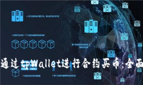 如何通过tpWallet进行合约买币：全面指南