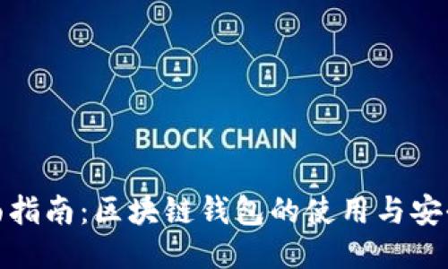 全面指南：区块链钱包的使用与安全性