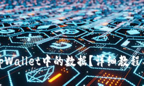 如何彻底删除tpWallet中的数据？详细教程与常见问题解答