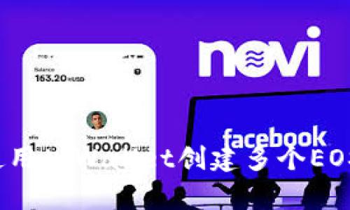 如何使用tpWallet创建多个EOS账户？