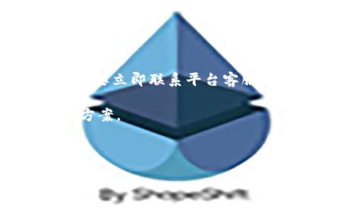 TP币钱包找回方法详解，轻松恢复丢失资产

TP币钱包, 找回, 资产恢复, 数字货币/guanjianci

## 内容主体大纲

1. 引言
   - 数字货币和钱包的普及
   - TP币的介绍

2. TP币钱包的功能概述
   - 钱包类型（热钱包与冷钱包）
   - 钱包的基本功能和安全性

3. TP币钱包丢失的常见原因
   - 密码忘记
   - 秘钥丢失或泄露
   - 设备损坏或丢失

4. 如何找回TP币钱包
   - 使用备份恢复钱包
   - 通过助记词恢复
   - 平台客服的帮助

5. 如何防止TP币钱包丢失
   - 定期备份
   - 使用硬件钱包
   - 保持密码的安全性

6. 相关问题解答
   - 钱包的种类及其安全性
   - 备份的重要性
   - 助记词的作用
   - 找回钱包的成功率
   - 社区和客服的支持
   - 遇到问题时的处理方案

---

## 1. 引言

数字货币在近年来迅速普及，越来越多的人选择投资和使用数字货币。作为一种新兴的资产形式，各种数字货币钱包也应运而生。TP币（Tokenized Protocol）作为一种受欢迎的数字货币，其投资及使用在社区中有着广泛的影响力。然而，伴随着数字资产的便利性，一些用户也面临着账号丢失、密码遗忘等问题。因此，了解TP币钱包的找回方法显得尤为重要。

## 2. TP币钱包的功能概述

TP币钱包主要分为两种类型：热钱包和冷钱包。热钱包其实是在线钱包，可随时存取，而冷钱包则是离线存储，安全性更高。TP币钱包除了能够存储TP币外，还可以管理交易记录、转换其他币种、查看实时行情等功能。

安全性是TP币钱包的重点之一。选择一个安全性高的钱包，可以有效防止黑客攻击和资金损失。用户需要了解不同钱包的特点，以选择适合自己的钱包类型。

## 3. TP币钱包丢失的常见原因

TP币钱包丢失通常有几种情况：超过90%的用户是因为忘记了密码，或者在没有备份的情况下删除了钱包应用。另外，私钥的丢失或泄露也可能导致用户无法访问自己的数字资产。此外，设备的损坏或丢失也是导致钱包丢失的一种重要原因。

因此，了解这些丢失钱包的原因，是采取措施避免不必要损失的基础。

## 4. 如何找回TP币钱包

找回TP币钱包的方法多种多样，首先如果用户有提前进行备份，那么可以通过备份文件来恢复钱包。一般钱包软件会提供备份功能，用户只需按照说明进行操作即可。

若用户没有备份，但还记得助记词，则可以通过助记词恢复钱包。助记词是用户在创建钱包时生成的，用于恢复钱包的关键。输入助记词后，相关的资产就能重新出现。

如果用户在尝试以上方法后仍无法找回资产，可以寻求平台客服的帮助。他们可能会要求提供相关的身份验证信息，协助用户找回资金。

## 5. 如何防止TP币钱包丢失

定期备份是防止资金丢失的有效措施。用户可以将备份文件保存在多个安全的位置，以防被损坏或丢失。

使用硬件钱包也是保护数字资产的安全方法。硬件钱包将私钥保存在安全的硬件设备中，不会与网络连接，降低了被黑客攻击的风险。

此外，保持密码的复杂性与安全性，也能有效防止因密码被破解而导致的资产丢失。

## 6. 相关问题解答

### 问题一：钱包的种类及其安全性

钱包的种类及其安全性

数字货币钱包主要分为热钱包和冷钱包。热钱包连接互联网，便于用户随时随地访问及交易。然而，由于连接网络的性质，热钱包相对而言更容易受到黑客攻击，安全性较低。相反，冷钱包的设计是离线存储，安全性更高，但使用起来可能不够方便。

选择合适的钱包类型很重要，投资者需根据自己的需求与资产规模做出选择。对于大量资产，使用冷钱包更安全；而日常小额交易，热钱包则更方便。

### 问题二：备份的重要性

备份的重要性

备份是保护用户数字资产的关键步骤。在创建TP币钱包时，平台通常会提供备份选项。用户应确保在创建钱包后进行备份，以防意外发生。备份文件可以储存在多种安全的位置，例如U盘、云存储服务等。

若不小心丢失钱包，备份可以帮助用户恢复丢失的资产。如果没有备份，用户可能面临永久失去数字资产的风险。因此，意识到备份的重要性，定期检查与更新备份，是每个数字货币用户应有的责任。

### 问题三：助记词的作用

助记词的作用

助记词是一系列单词，用户在创建钱包时生成，是找回数字资产的重要依据。助记词的作用在于，无论用户的应用或设备是否损坏，只要保存了助记词，就能轻松恢复钱包。因此，用户应妥善保管助记词，最好是将其保存在多个安全的位置。

需要注意的是，助记词的泄露将导致用户资产的安全风险。因此，用户在书写或存储助记词时，必须避免图像记录或接入互联网的方式，确保只有自己能够获得这组信息。

### 问题四：找回钱包的成功率

找回钱包的成功率

找回TP币钱包资产的成功率，与用户采取的措施直接相关。如果用户在钱包丢失前有进行备份，成功率将接近100%。如果用户记得助记词，恢复钱包的成功率同样很高。然而，如果用户未经过备份，且助记词也丢失，找回资产的成功几乎为零。

因此，为了提高找回钱包的成功率，用户应该在创建钱包时，遵循安全原则，定期备份，并妥善保管助记词。

### 问题五：社区和客服的支持

社区和客服的支持

在用户遇到钱包丢失的困境时，社区和客服的支持至关重要。用户可以通过加入TP币的相关社区，向其他用户了解他们的经验，与他们分享面对的问题与解法。经过社区用户的帮助，有时能找到解决问题的灵感。

另外，TP币钱包提供的客服服务也很重要，通过官方渠道寻求帮助时，用户需要提供相关的身份标识。客服将根据用户的需求，给出可行的建议和解决方案。

### 问题六：遇到问题时的处理方案

遇到问题时的处理方案

当用户遇到钱包丢失、资金无法访问等问题时，首先应保持冷静，检查是否忘记了密码。如果只是密码问题，可以尝试使用密码找回选项。如果没有备份或助记词，用户需要立即联系平台客服，提供相关信息帮助解决。

此外，用户还可以向数字货币社区咨询，看是否有其他用户面临类似问题并得到成功解决的经验。通过这样的方式，用户能够获取更准确的信息，从而找到问题的解决方案。

---

以上是关于TP币钱包找回的内容大纲和详细问题解答。希望对广大TP币用户有所帮助。