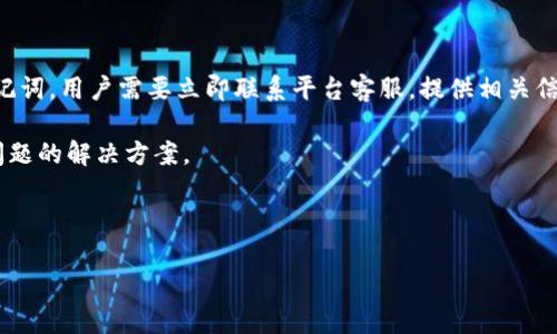 TP币钱包找回方法详解，轻松恢复丢失资产

TP币钱包, 找回, 资产恢复, 数字货币/guanjianci

## 内容主体大纲

1. 引言
   - 数字货币和钱包的普及
   - TP币的介绍

2. TP币钱包的功能概述
   - 钱包类型（热钱包与冷钱包）
   - 钱包的基本功能和安全性

3. TP币钱包丢失的常见原因
   - 密码忘记
   - 秘钥丢失或泄露
   - 设备损坏或丢失

4. 如何找回TP币钱包
   - 使用备份恢复钱包
   - 通过助记词恢复
   - 平台客服的帮助

5. 如何防止TP币钱包丢失
   - 定期备份
   - 使用硬件钱包
   - 保持密码的安全性

6. 相关问题解答
   - 钱包的种类及其安全性
   - 备份的重要性
   - 助记词的作用
   - 找回钱包的成功率
   - 社区和客服的支持
   - 遇到问题时的处理方案

---

## 1. 引言

数字货币在近年来迅速普及，越来越多的人选择投资和使用数字货币。作为一种新兴的资产形式，各种数字货币钱包也应运而生。TP币（Tokenized Protocol）作为一种受欢迎的数字货币，其投资及使用在社区中有着广泛的影响力。然而，伴随着数字资产的便利性，一些用户也面临着账号丢失、密码遗忘等问题。因此，了解TP币钱包的找回方法显得尤为重要。

## 2. TP币钱包的功能概述

TP币钱包主要分为两种类型：热钱包和冷钱包。热钱包其实是在线钱包，可随时存取，而冷钱包则是离线存储，安全性更高。TP币钱包除了能够存储TP币外，还可以管理交易记录、转换其他币种、查看实时行情等功能。

安全性是TP币钱包的重点之一。选择一个安全性高的钱包，可以有效防止黑客攻击和资金损失。用户需要了解不同钱包的特点，以选择适合自己的钱包类型。

## 3. TP币钱包丢失的常见原因

TP币钱包丢失通常有几种情况：超过90%的用户是因为忘记了密码，或者在没有备份的情况下删除了钱包应用。另外，私钥的丢失或泄露也可能导致用户无法访问自己的数字资产。此外，设备的损坏或丢失也是导致钱包丢失的一种重要原因。

因此，了解这些丢失钱包的原因，是采取措施避免不必要损失的基础。

## 4. 如何找回TP币钱包

找回TP币钱包的方法多种多样，首先如果用户有提前进行备份，那么可以通过备份文件来恢复钱包。一般钱包软件会提供备份功能，用户只需按照说明进行操作即可。

若用户没有备份，但还记得助记词，则可以通过助记词恢复钱包。助记词是用户在创建钱包时生成的，用于恢复钱包的关键。输入助记词后，相关的资产就能重新出现。

如果用户在尝试以上方法后仍无法找回资产，可以寻求平台客服的帮助。他们可能会要求提供相关的身份验证信息，协助用户找回资金。

## 5. 如何防止TP币钱包丢失

定期备份是防止资金丢失的有效措施。用户可以将备份文件保存在多个安全的位置，以防被损坏或丢失。

使用硬件钱包也是保护数字资产的安全方法。硬件钱包将私钥保存在安全的硬件设备中，不会与网络连接，降低了被黑客攻击的风险。

此外，保持密码的复杂性与安全性，也能有效防止因密码被破解而导致的资产丢失。

## 6. 相关问题解答

### 问题一：钱包的种类及其安全性

钱包的种类及其安全性

数字货币钱包主要分为热钱包和冷钱包。热钱包连接互联网，便于用户随时随地访问及交易。然而，由于连接网络的性质，热钱包相对而言更容易受到黑客攻击，安全性较低。相反，冷钱包的设计是离线存储，安全性更高，但使用起来可能不够方便。

选择合适的钱包类型很重要，投资者需根据自己的需求与资产规模做出选择。对于大量资产，使用冷钱包更安全；而日常小额交易，热钱包则更方便。

### 问题二：备份的重要性

备份的重要性

备份是保护用户数字资产的关键步骤。在创建TP币钱包时，平台通常会提供备份选项。用户应确保在创建钱包后进行备份，以防意外发生。备份文件可以储存在多种安全的位置，例如U盘、云存储服务等。

若不小心丢失钱包，备份可以帮助用户恢复丢失的资产。如果没有备份，用户可能面临永久失去数字资产的风险。因此，意识到备份的重要性，定期检查与更新备份，是每个数字货币用户应有的责任。

### 问题三：助记词的作用

助记词的作用

助记词是一系列单词，用户在创建钱包时生成，是找回数字资产的重要依据。助记词的作用在于，无论用户的应用或设备是否损坏，只要保存了助记词，就能轻松恢复钱包。因此，用户应妥善保管助记词，最好是将其保存在多个安全的位置。

需要注意的是，助记词的泄露将导致用户资产的安全风险。因此，用户在书写或存储助记词时，必须避免图像记录或接入互联网的方式，确保只有自己能够获得这组信息。

### 问题四：找回钱包的成功率

找回钱包的成功率

找回TP币钱包资产的成功率，与用户采取的措施直接相关。如果用户在钱包丢失前有进行备份，成功率将接近100%。如果用户记得助记词，恢复钱包的成功率同样很高。然而，如果用户未经过备份，且助记词也丢失，找回资产的成功几乎为零。

因此，为了提高找回钱包的成功率，用户应该在创建钱包时，遵循安全原则，定期备份，并妥善保管助记词。

### 问题五：社区和客服的支持

社区和客服的支持

在用户遇到钱包丢失的困境时，社区和客服的支持至关重要。用户可以通过加入TP币的相关社区，向其他用户了解他们的经验，与他们分享面对的问题与解法。经过社区用户的帮助，有时能找到解决问题的灵感。

另外，TP币钱包提供的客服服务也很重要，通过官方渠道寻求帮助时，用户需要提供相关的身份标识。客服将根据用户的需求，给出可行的建议和解决方案。

### 问题六：遇到问题时的处理方案

遇到问题时的处理方案

当用户遇到钱包丢失、资金无法访问等问题时，首先应保持冷静，检查是否忘记了密码。如果只是密码问题，可以尝试使用密码找回选项。如果没有备份或助记词，用户需要立即联系平台客服，提供相关信息帮助解决。

此外，用户还可以向数字货币社区咨询，看是否有其他用户面临类似问题并得到成功解决的经验。通过这样的方式，用户能够获取更准确的信息，从而找到问题的解决方案。

---

以上是关于TP币钱包找回的内容大纲和详细问题解答。希望对广大TP币用户有所帮助。