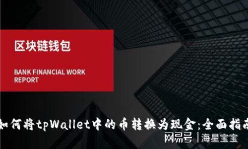 如何将tpWallet中的币转换为现金：全面指南
