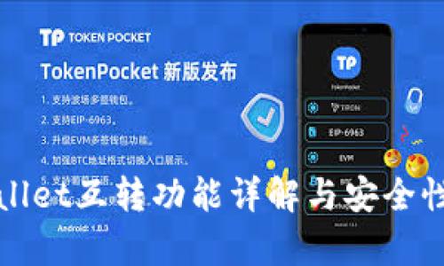 tpWallet互转功能详解与安全性分析