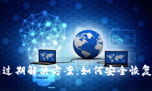 tpWallet钱包过期解决方案：如何安全恢复你的数字资产