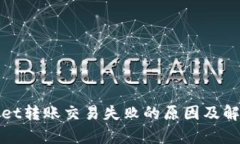 tpWallet转账交易失败的原因