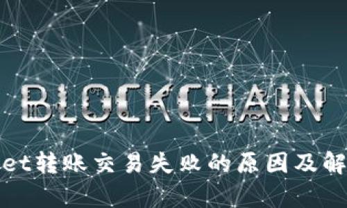 tpWallet转账交易失败的原因及解决方案