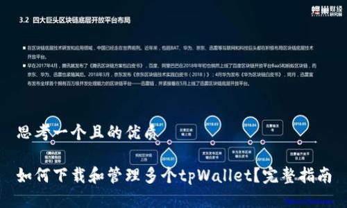 思考一个且的优质

如何下载和管理多个tpWallet？完整指南