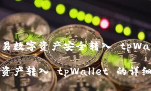 如何将欧易数字资产安全转入 tpWallet 账号

欧易数字资产转入 tpWallet 的详细步骤