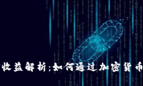 tpWallet抵押收益解析：如何通过加密货币获得稳定收益