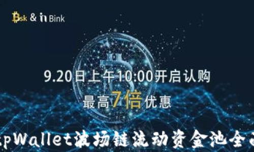 新版tpWallet波场链流动资金池全面解析