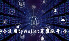 如何安全使用tpWallet苹果账