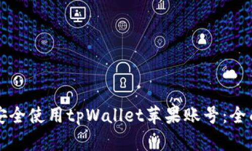 如何安全使用tpWallet苹果账号：全面指南